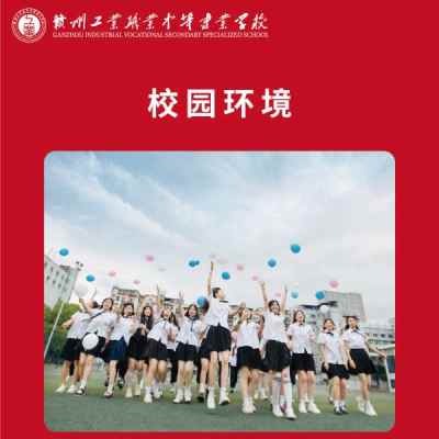 赣州工业职业中等专业学校_4、校园环境